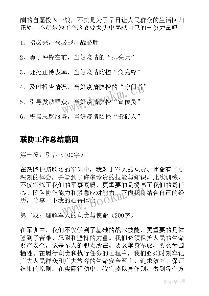 最新联防工作总结(优秀9篇)