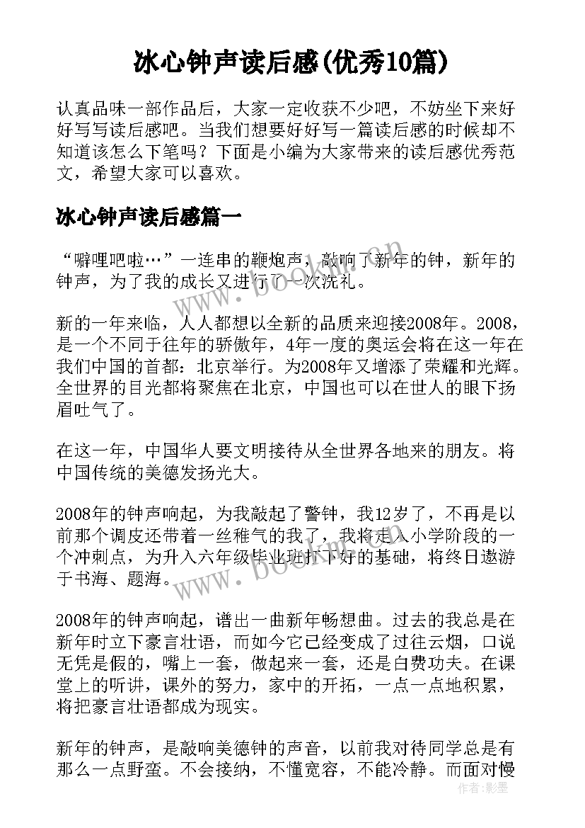 冰心钟声读后感(优秀10篇)