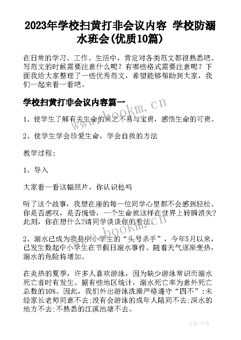 2023年学校扫黄打非会议内容 学校防溺水班会(优质10篇)