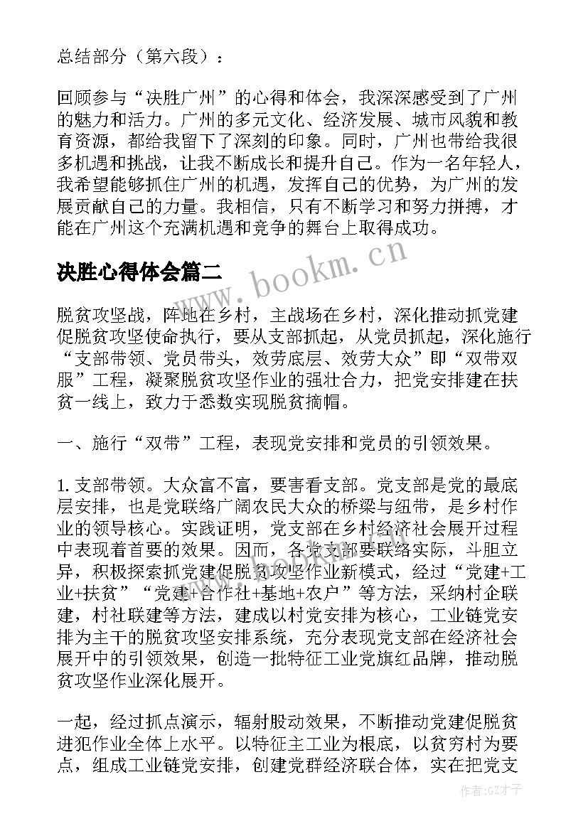 决胜心得体会(优秀8篇)