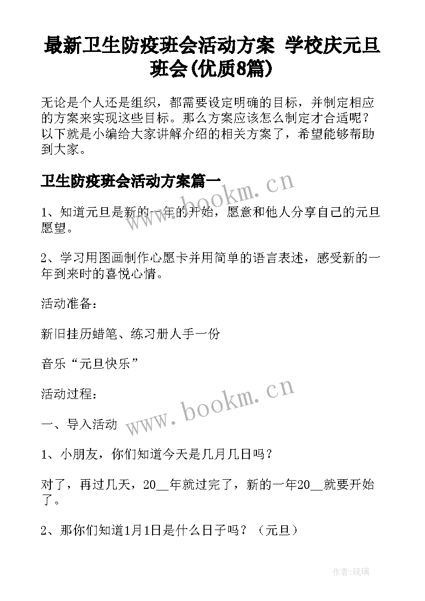 最新卫生防疫班会活动方案 学校庆元旦班会(优质8篇)