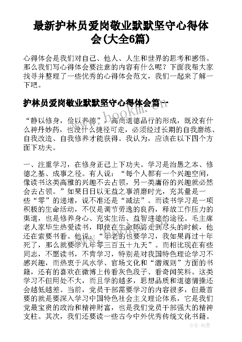 最新护林员爱岗敬业默默坚守心得体会(大全6篇)