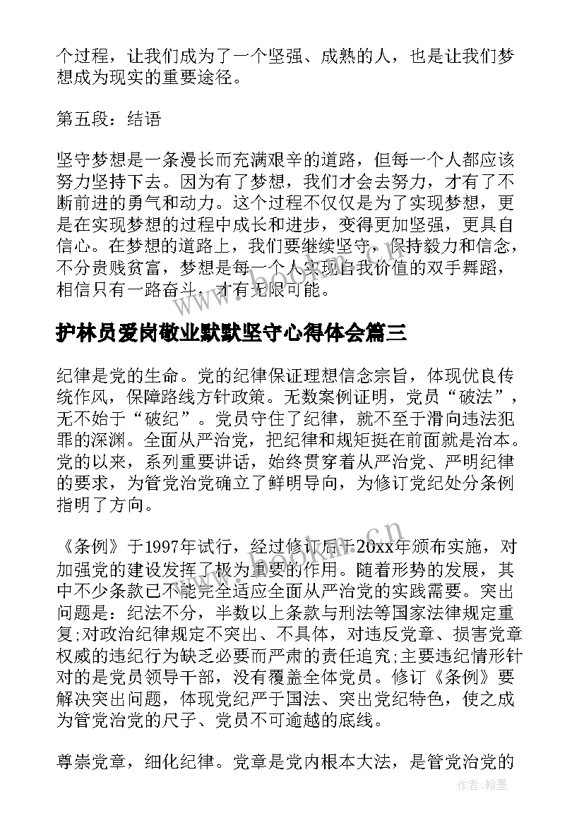 最新护林员爱岗敬业默默坚守心得体会(大全6篇)