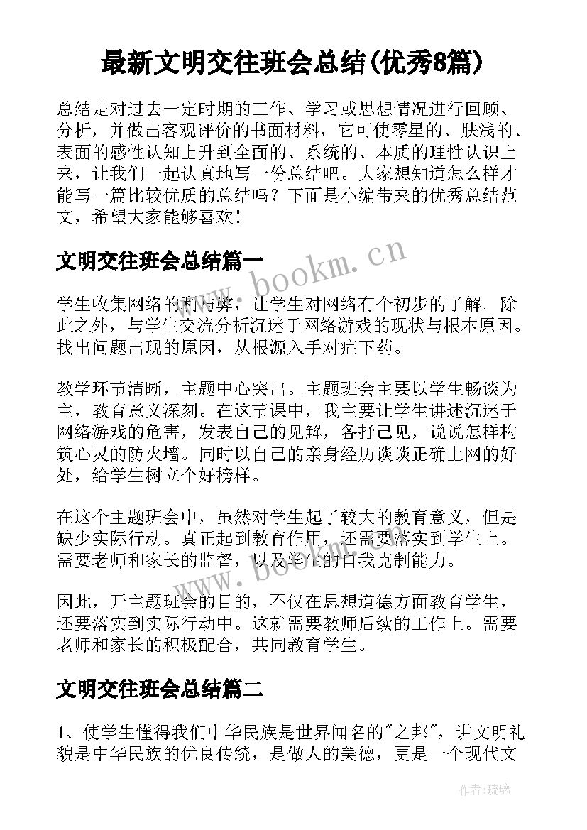 最新文明交往班会总结(优秀8篇)