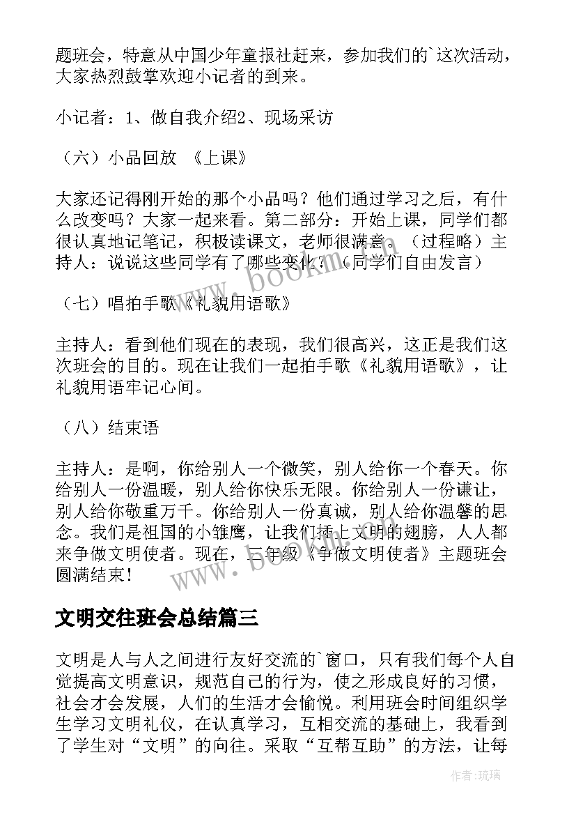 最新文明交往班会总结(优秀8篇)