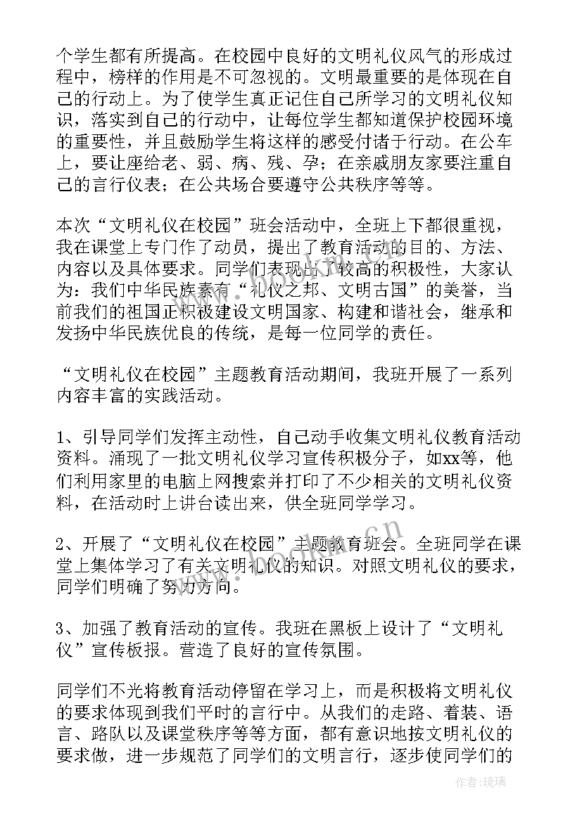 最新文明交往班会总结(优秀8篇)