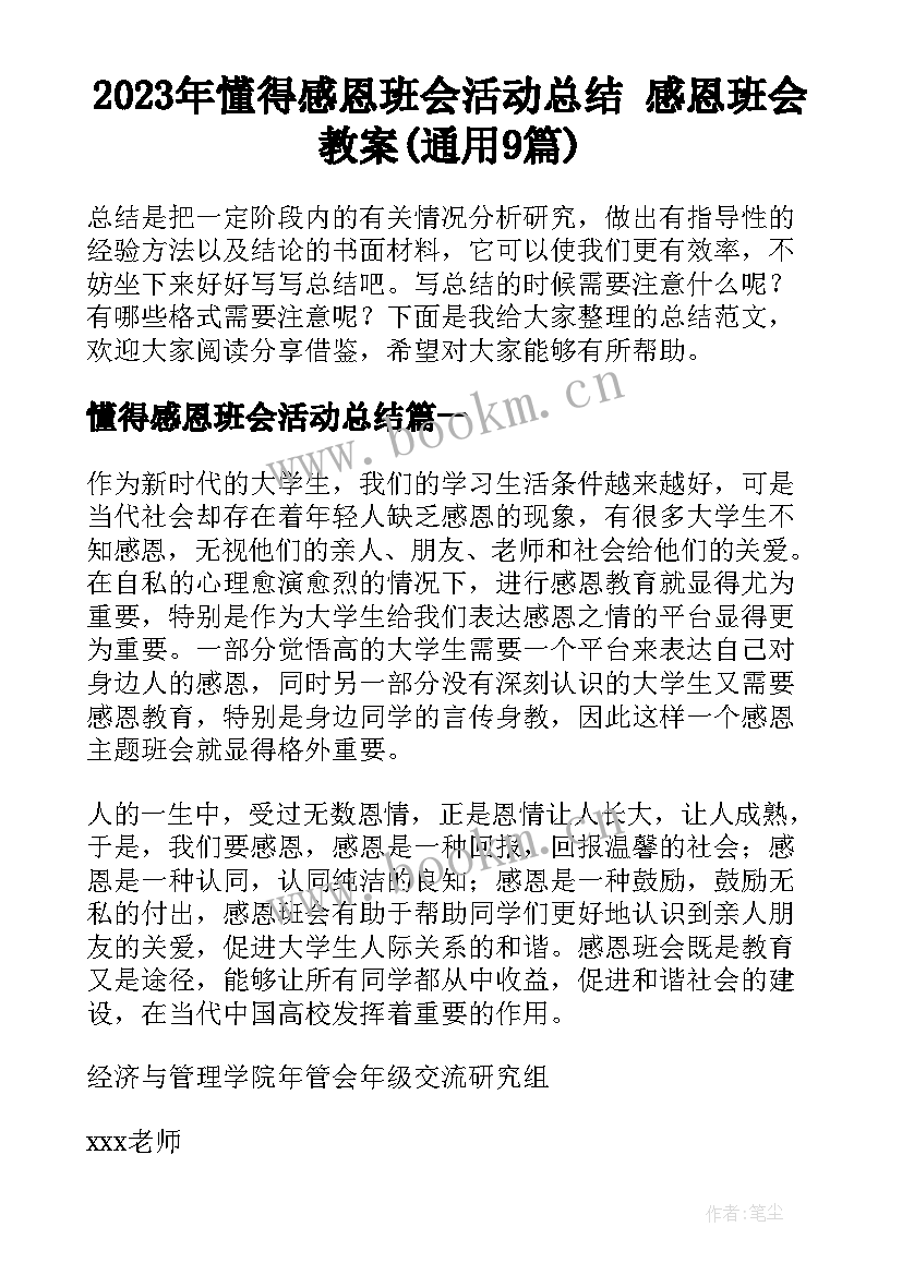 2023年懂得感恩班会活动总结 感恩班会教案(通用9篇)