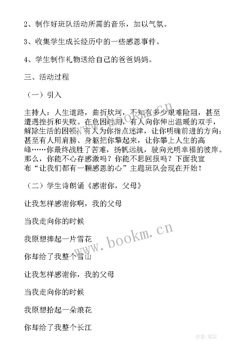 2023年懂得感恩班会活动总结 感恩班会教案(通用9篇)