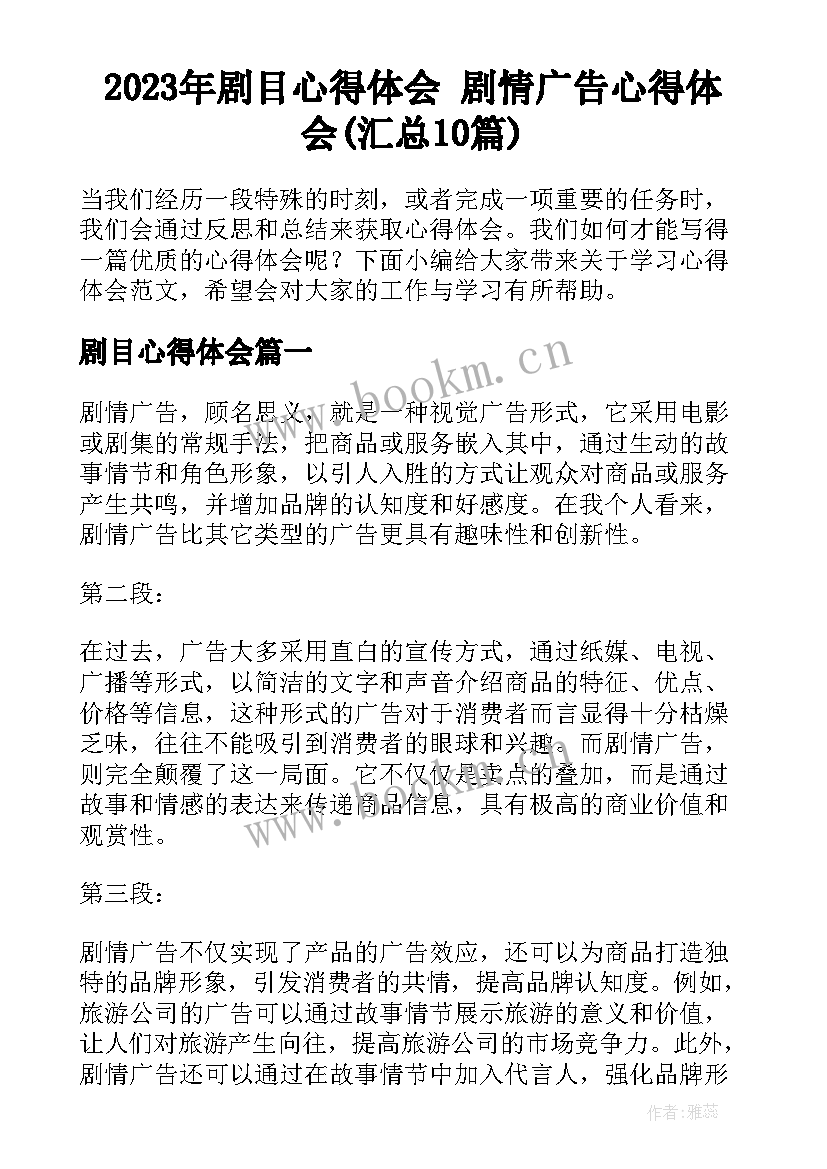 2023年剧目心得体会 剧情广告心得体会(汇总10篇)