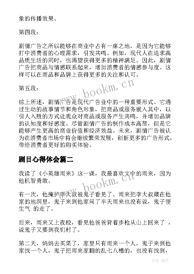 2023年剧目心得体会 剧情广告心得体会(汇总10篇)