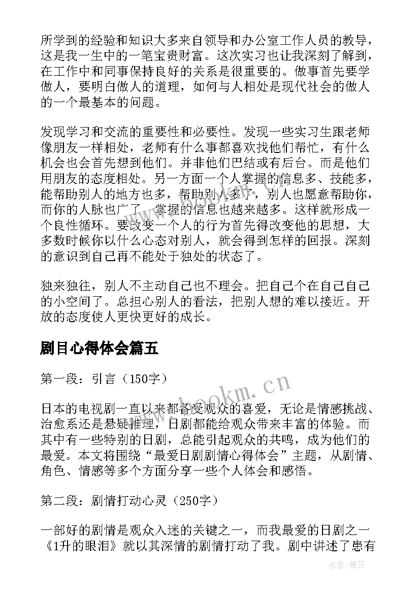 2023年剧目心得体会 剧情广告心得体会(汇总10篇)