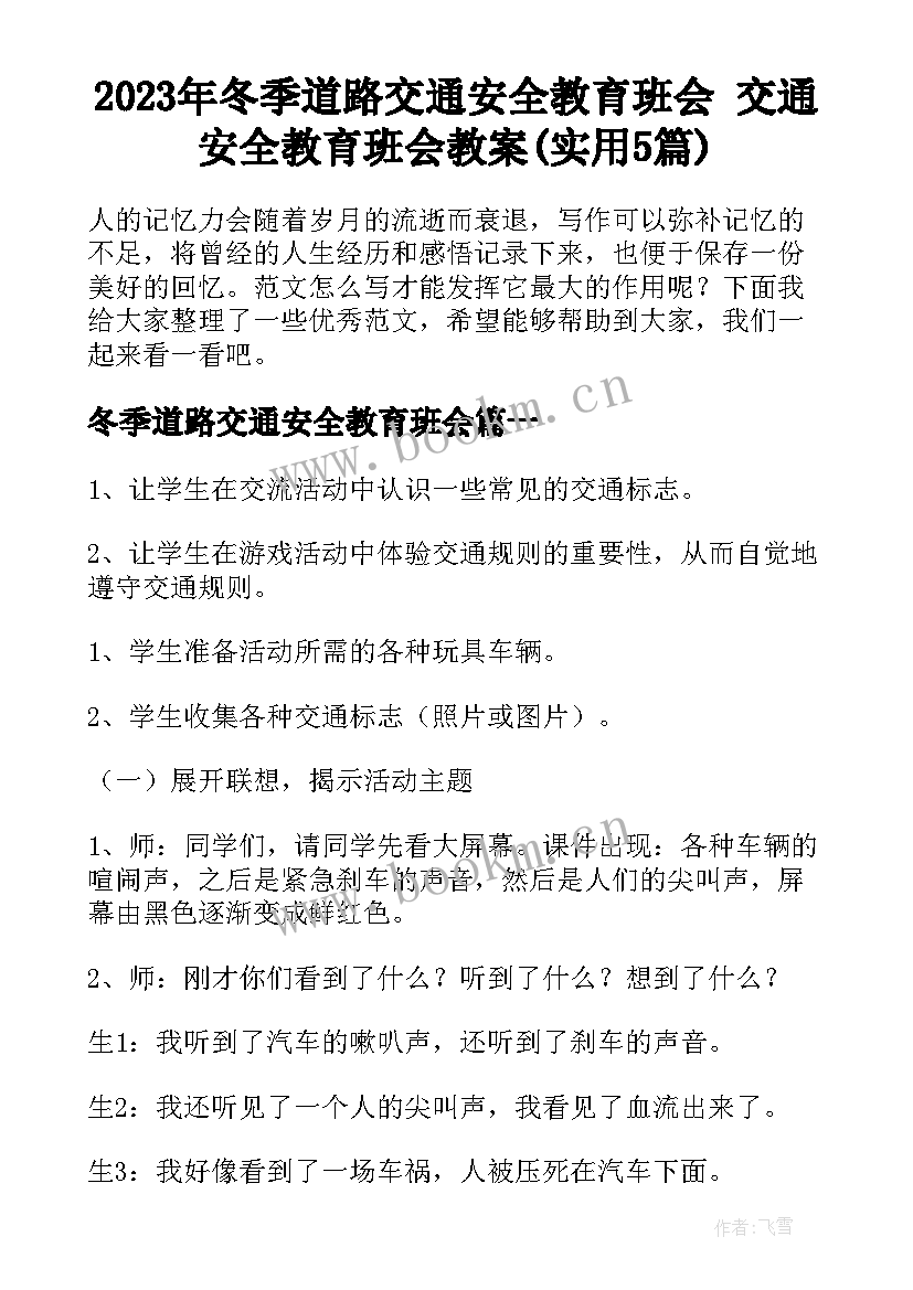 2023年冬季道路交通安全教育班会 交通安全教育班会教案(实用5篇)