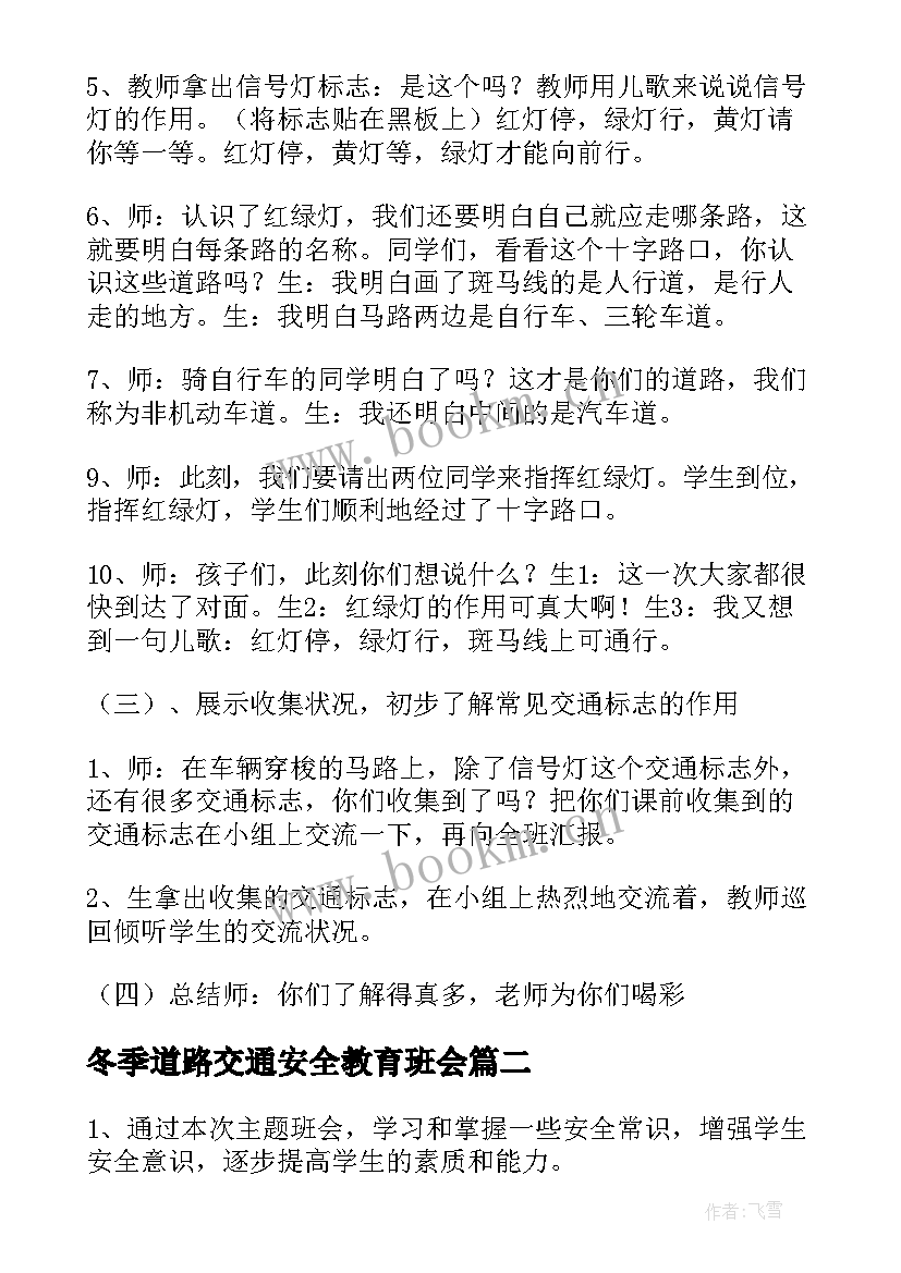 2023年冬季道路交通安全教育班会 交通安全教育班会教案(实用5篇)