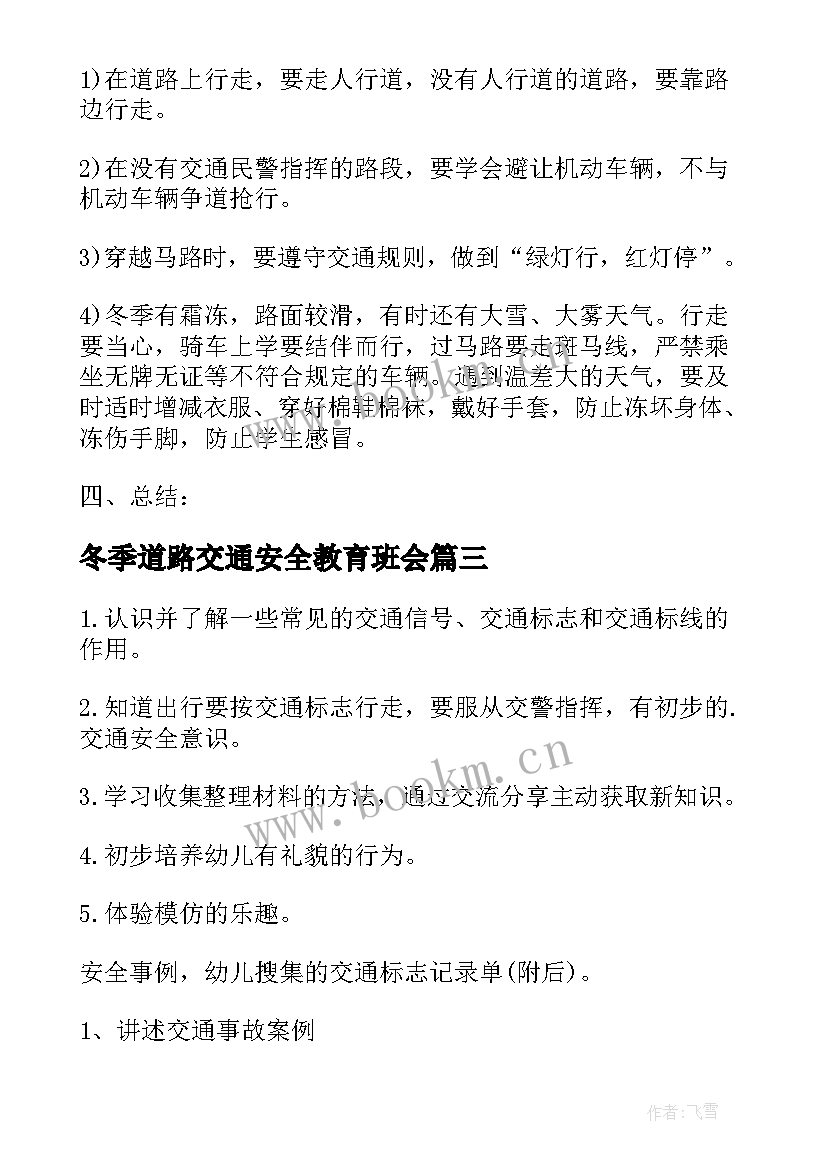 2023年冬季道路交通安全教育班会 交通安全教育班会教案(实用5篇)