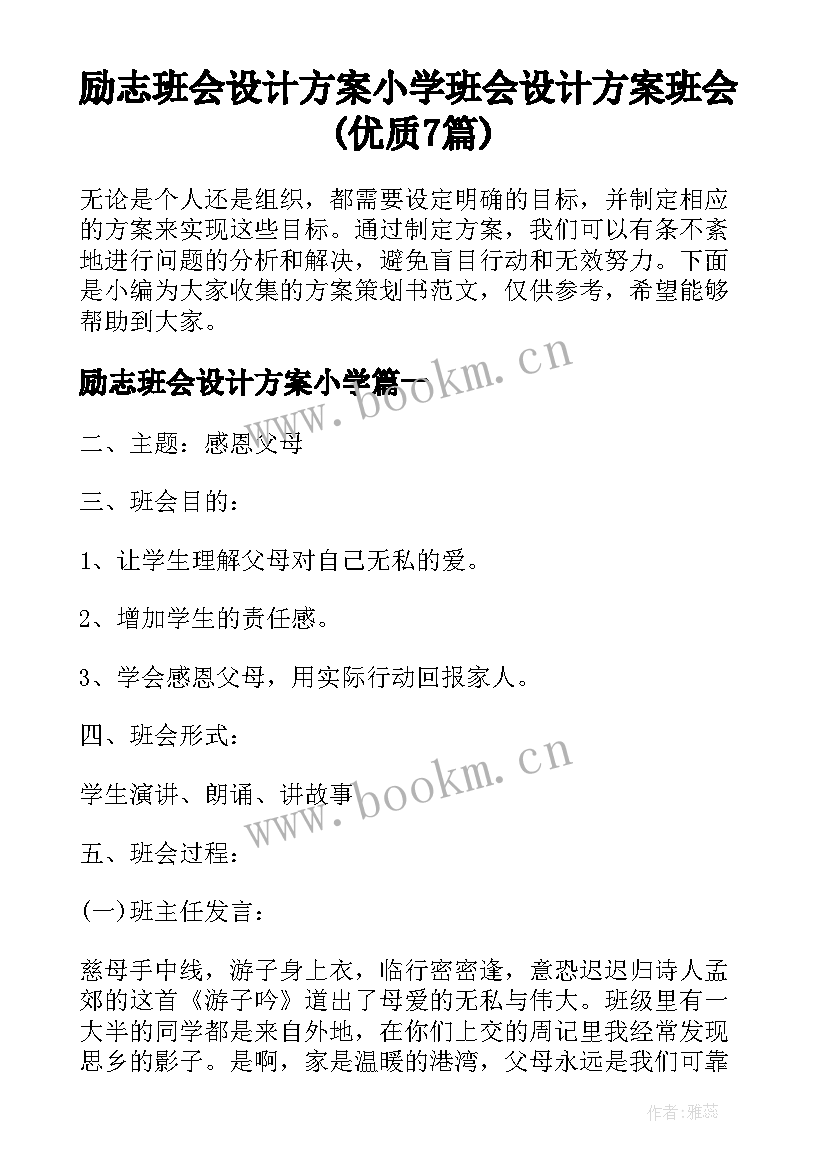 励志班会设计方案小学 班会设计方案班会(优质7篇)