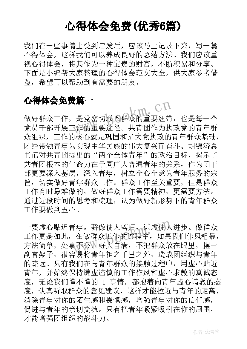 心得体会免费(优秀6篇)