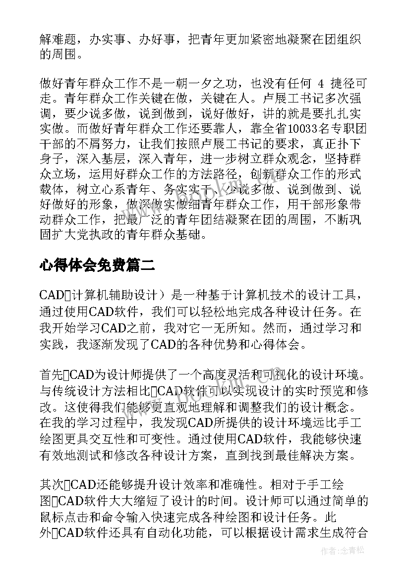 心得体会免费(优秀6篇)