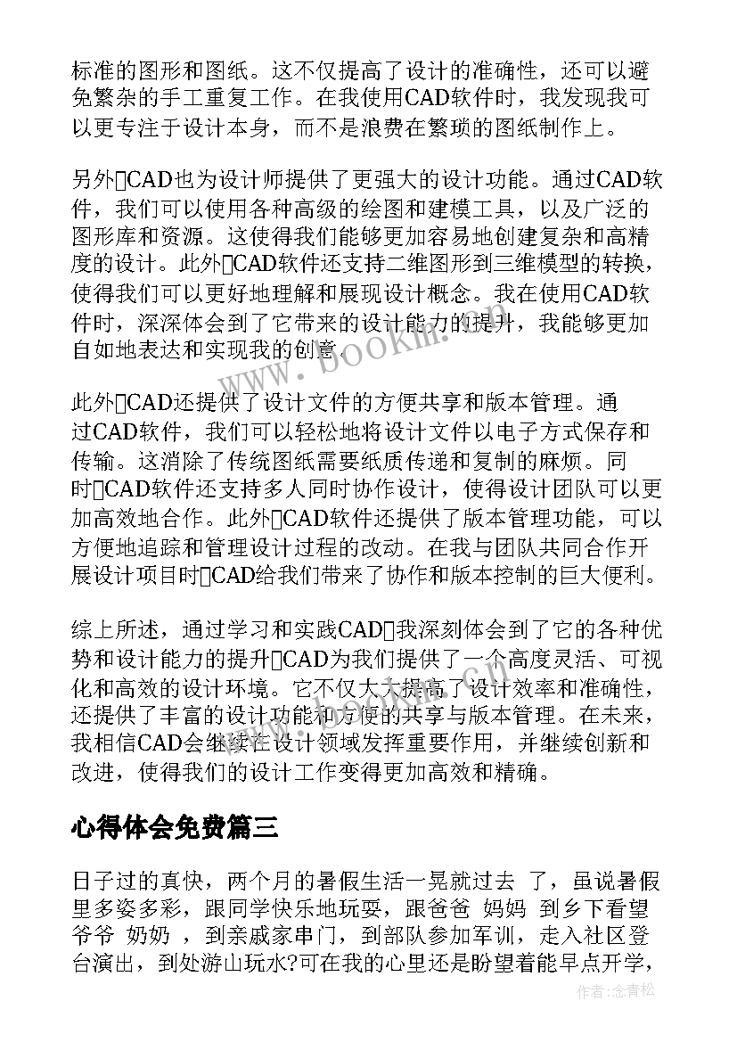 心得体会免费(优秀6篇)