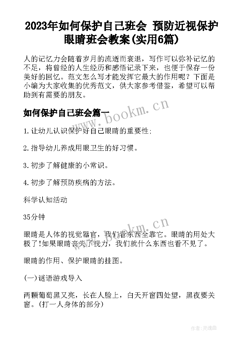 2023年如何保护自己班会 预防近视保护眼睛班会教案(实用6篇)