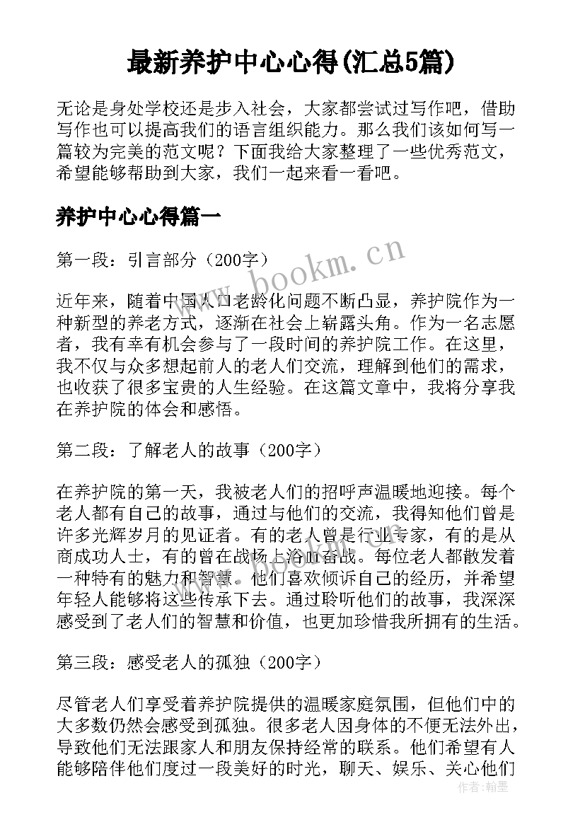 最新养护中心心得(汇总5篇)