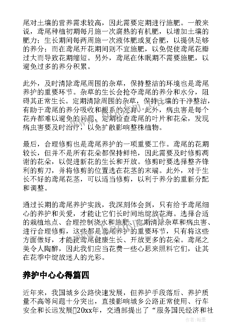 最新养护中心心得(汇总5篇)