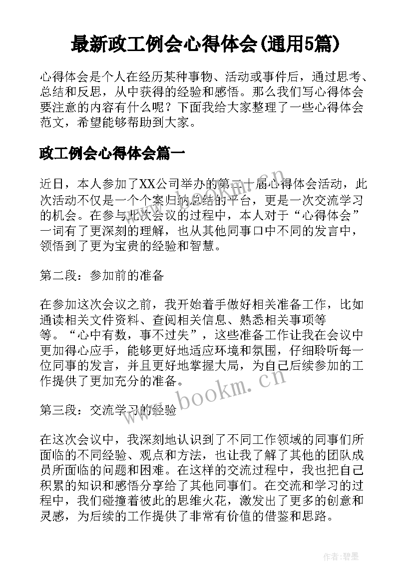 最新政工例会心得体会(通用5篇)