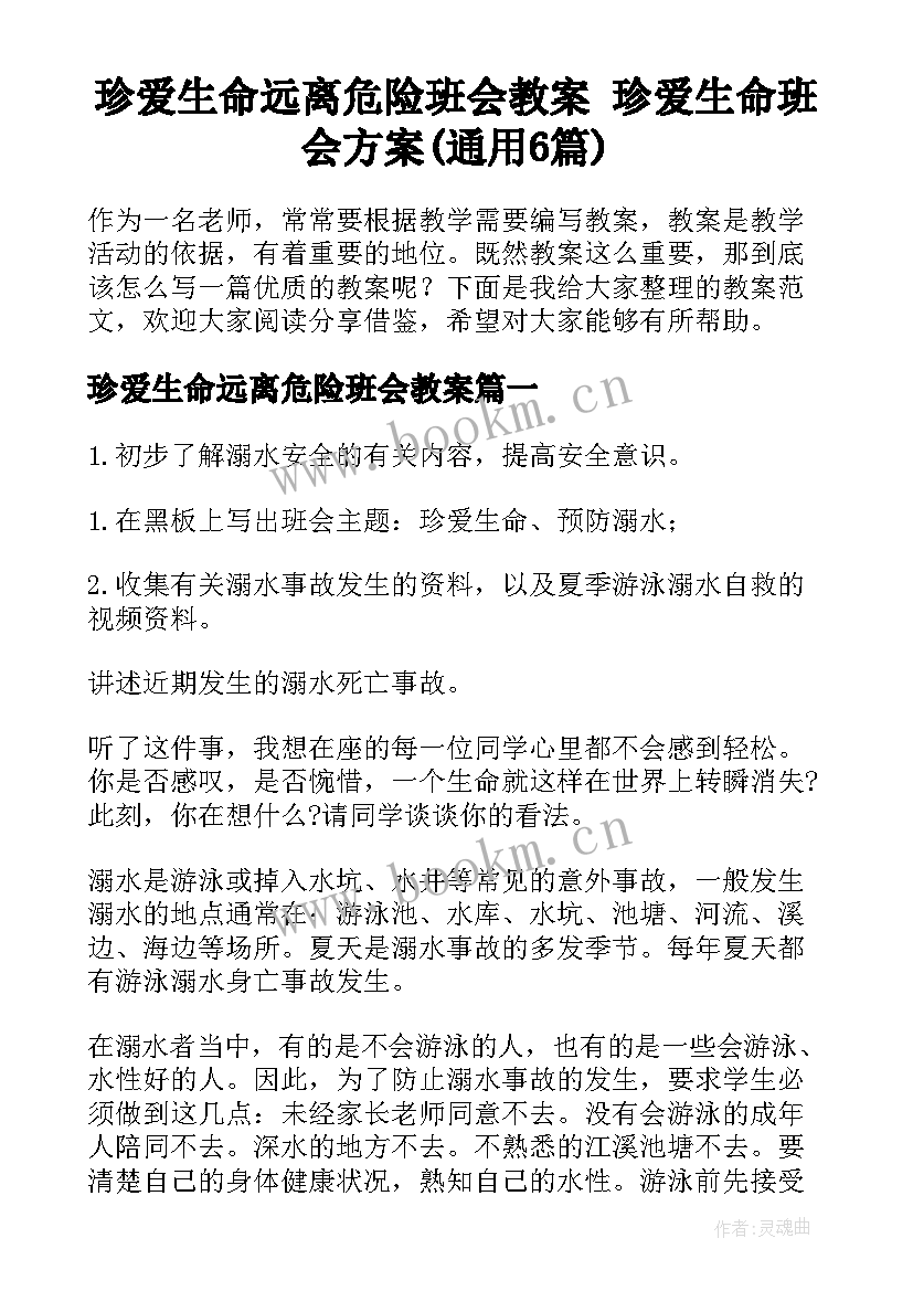 珍爱生命远离危险班会教案 珍爱生命班会方案(通用6篇)