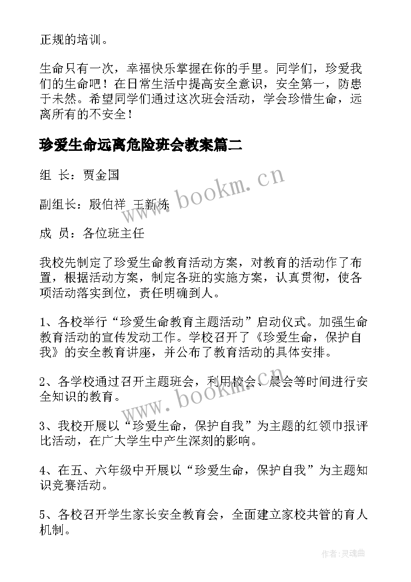 珍爱生命远离危险班会教案 珍爱生命班会方案(通用6篇)