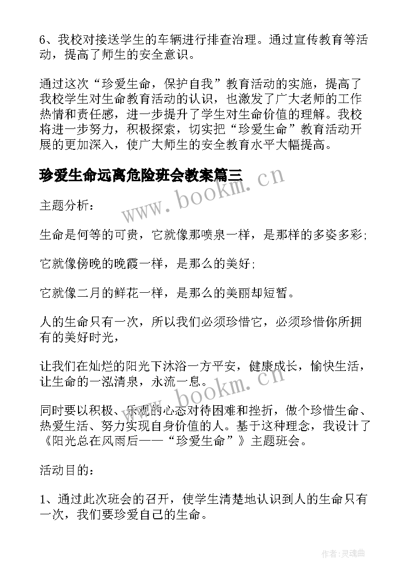 珍爱生命远离危险班会教案 珍爱生命班会方案(通用6篇)