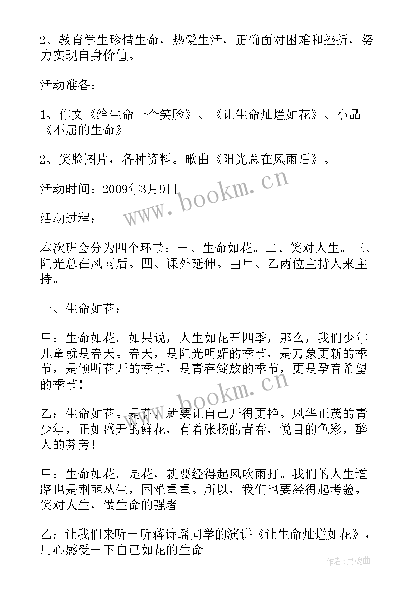 珍爱生命远离危险班会教案 珍爱生命班会方案(通用6篇)