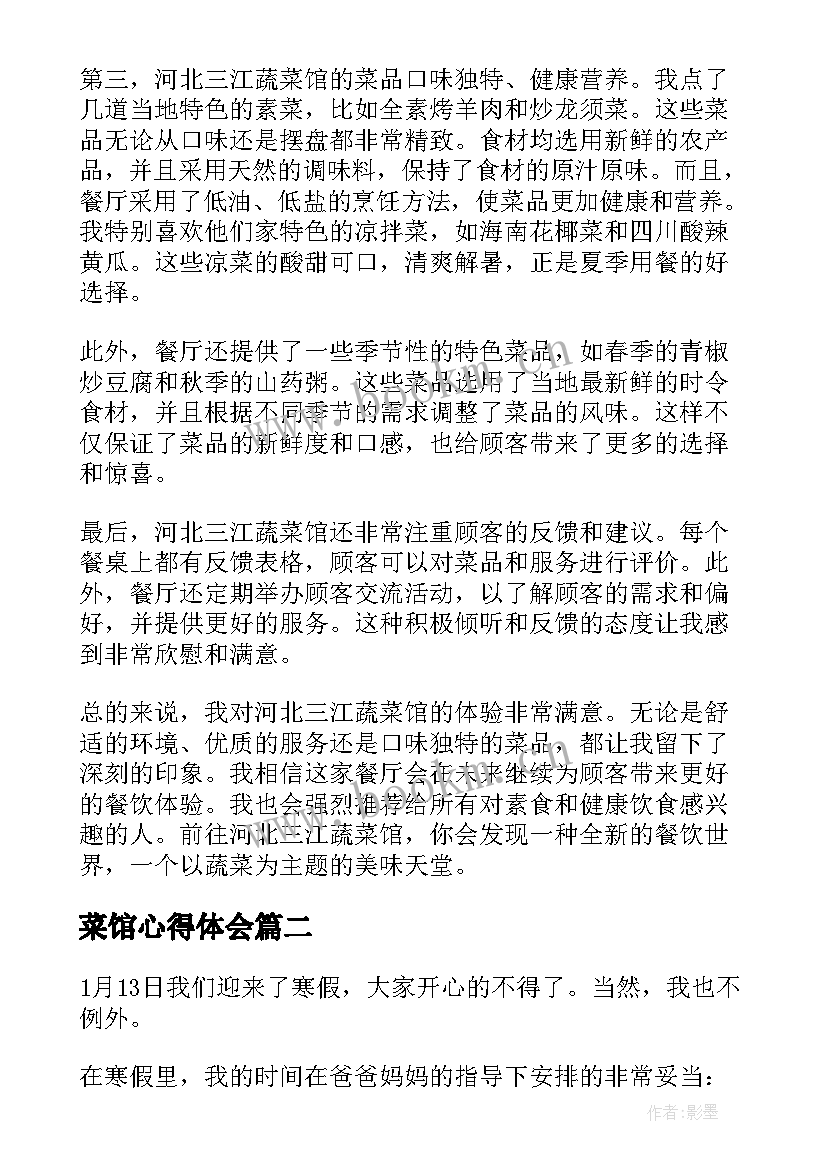 最新菜馆心得体会(实用6篇)