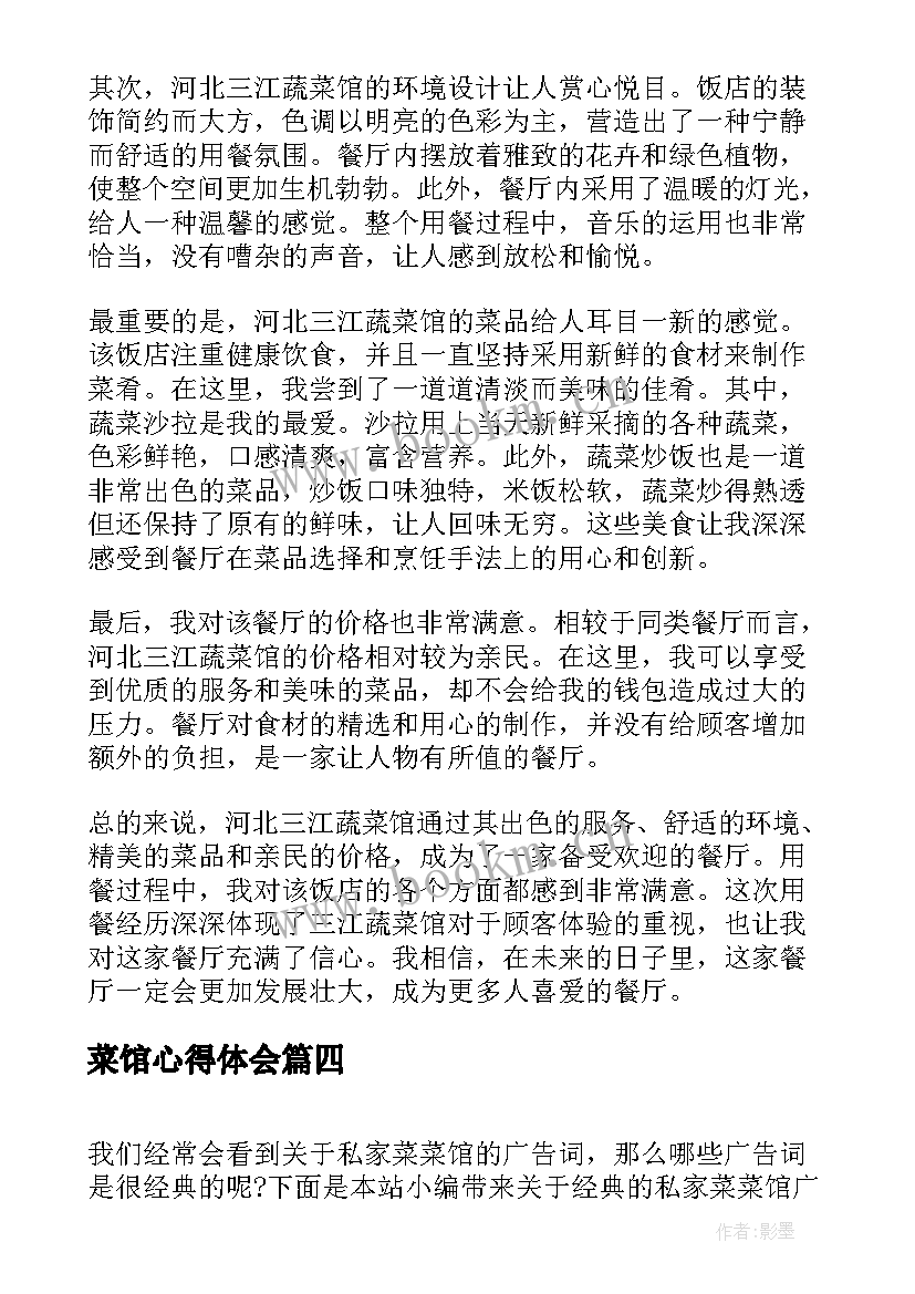 最新菜馆心得体会(实用6篇)