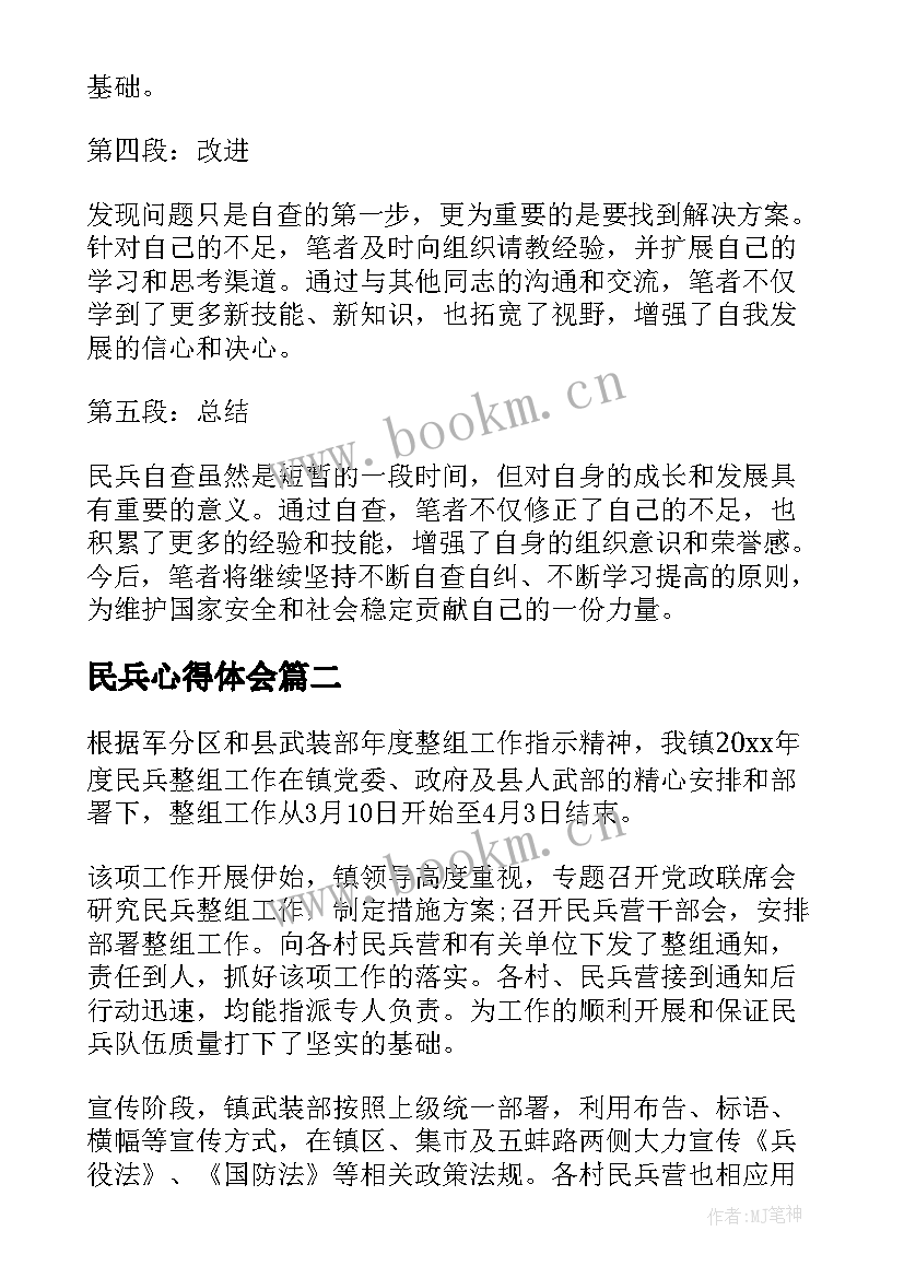 最新民兵心得体会 民兵自查心得体会(精选7篇)