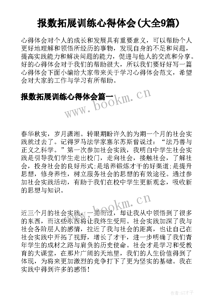 报数拓展训练心得体会(大全9篇)