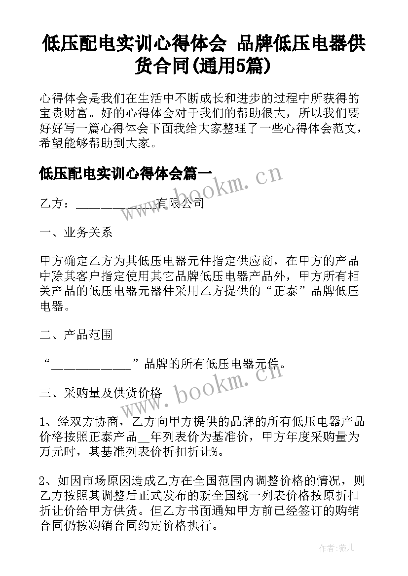 低压配电实训心得体会 品牌低压电器供货合同(通用5篇)