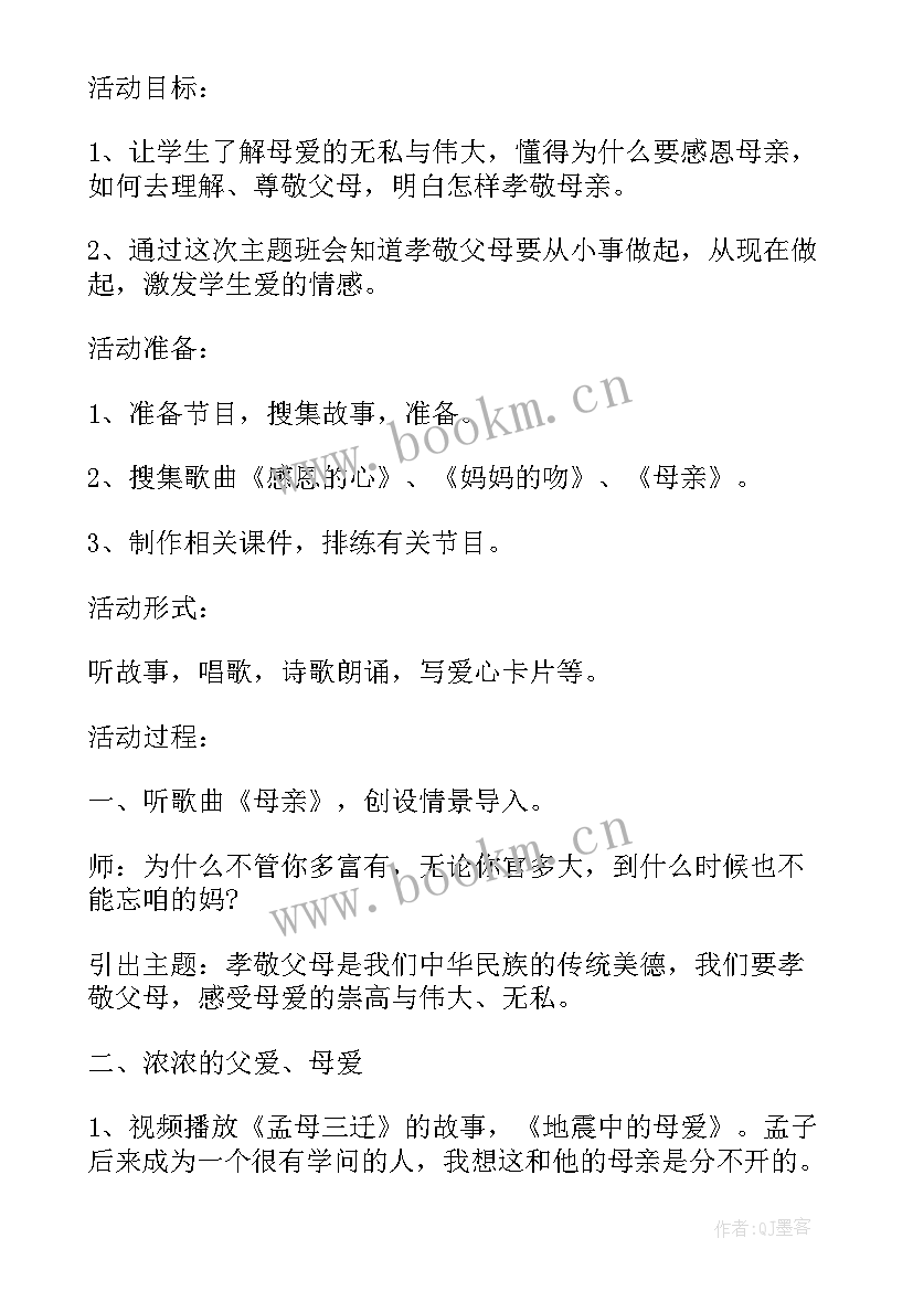 最新小学感恩班会说课流程 小学生感恩班会教案(汇总8篇)