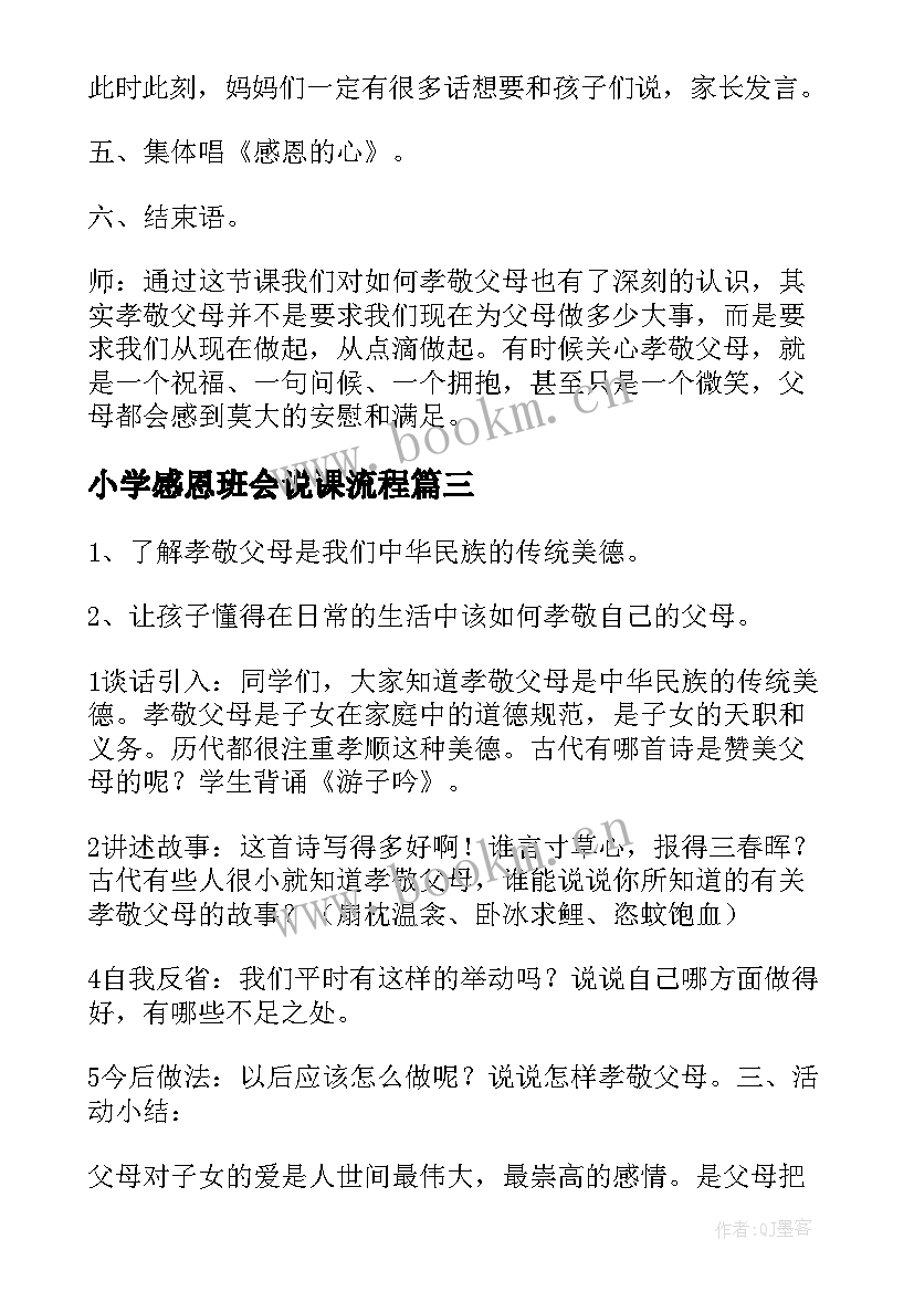 最新小学感恩班会说课流程 小学生感恩班会教案(汇总8篇)