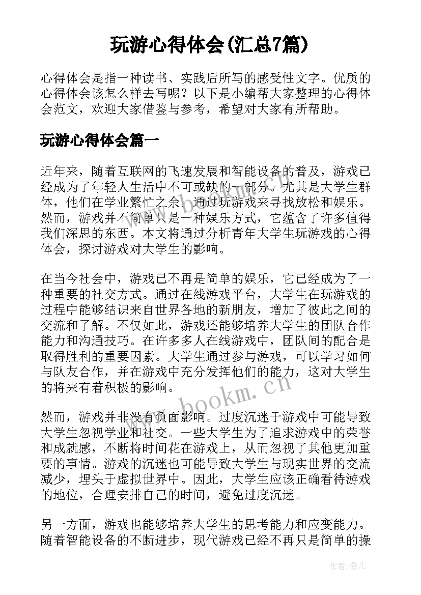 玩游心得体会(汇总7篇)