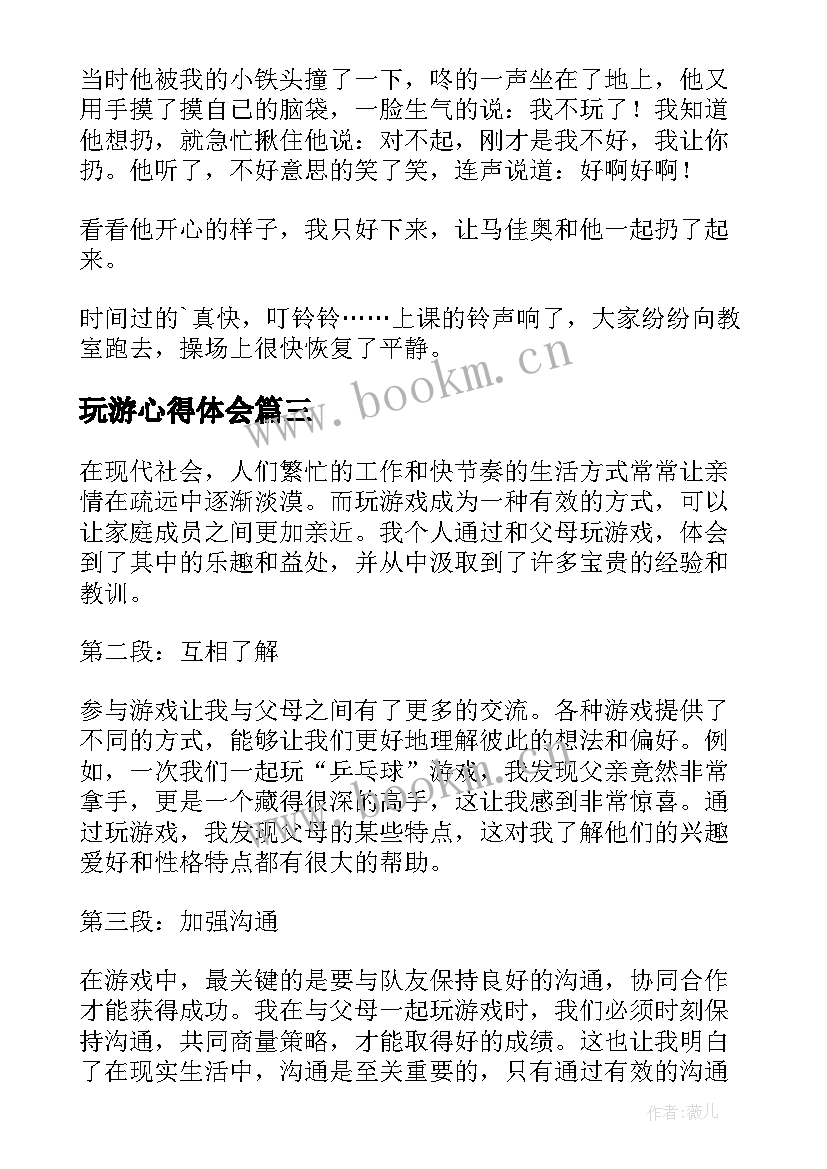 玩游心得体会(汇总7篇)