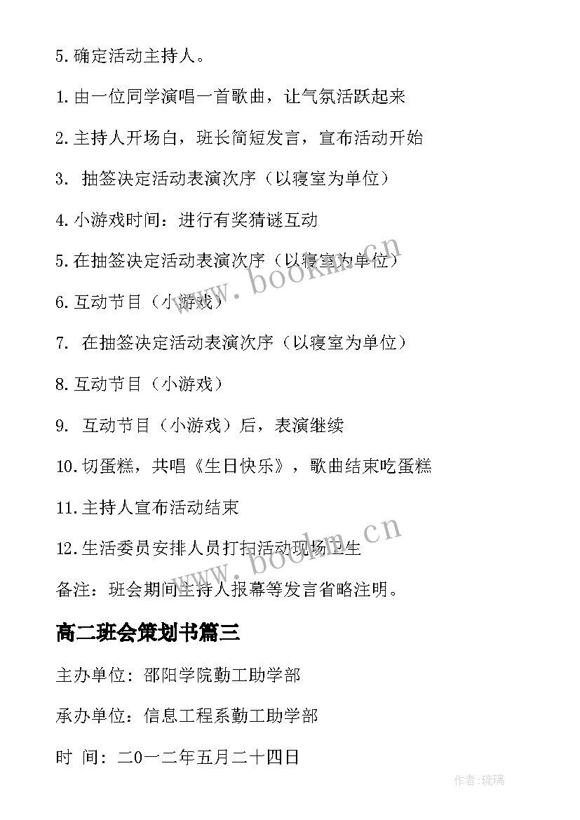 高二班会策划书(优秀10篇)