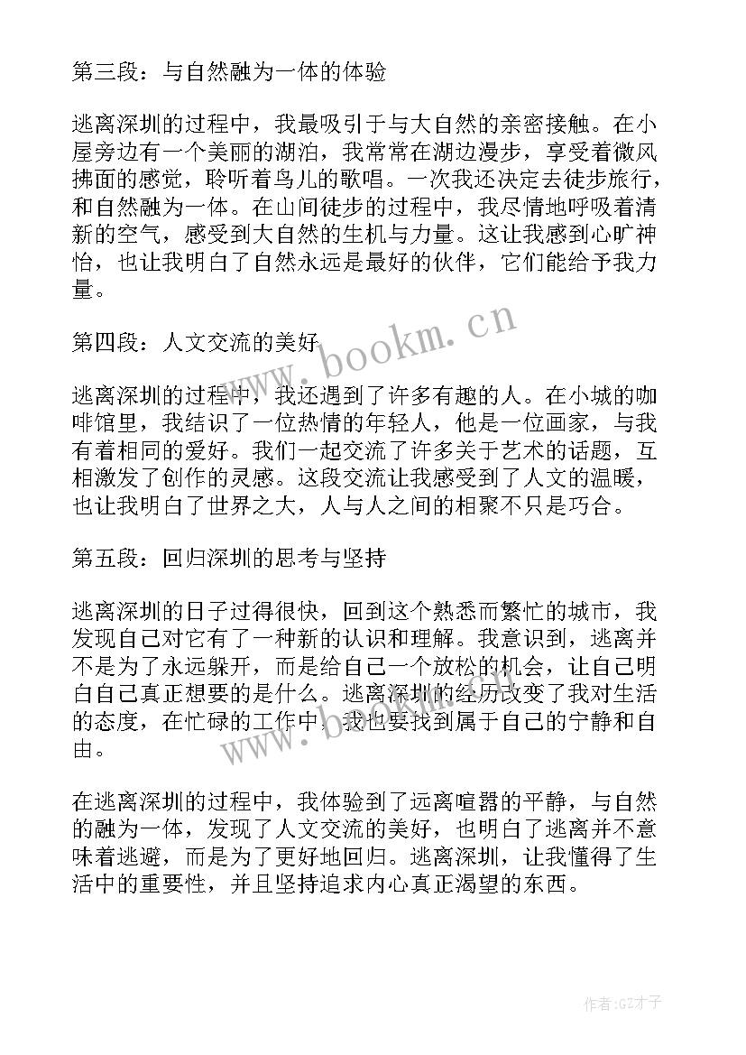 最新逃离读后感 逃离深圳心得体会(实用7篇)