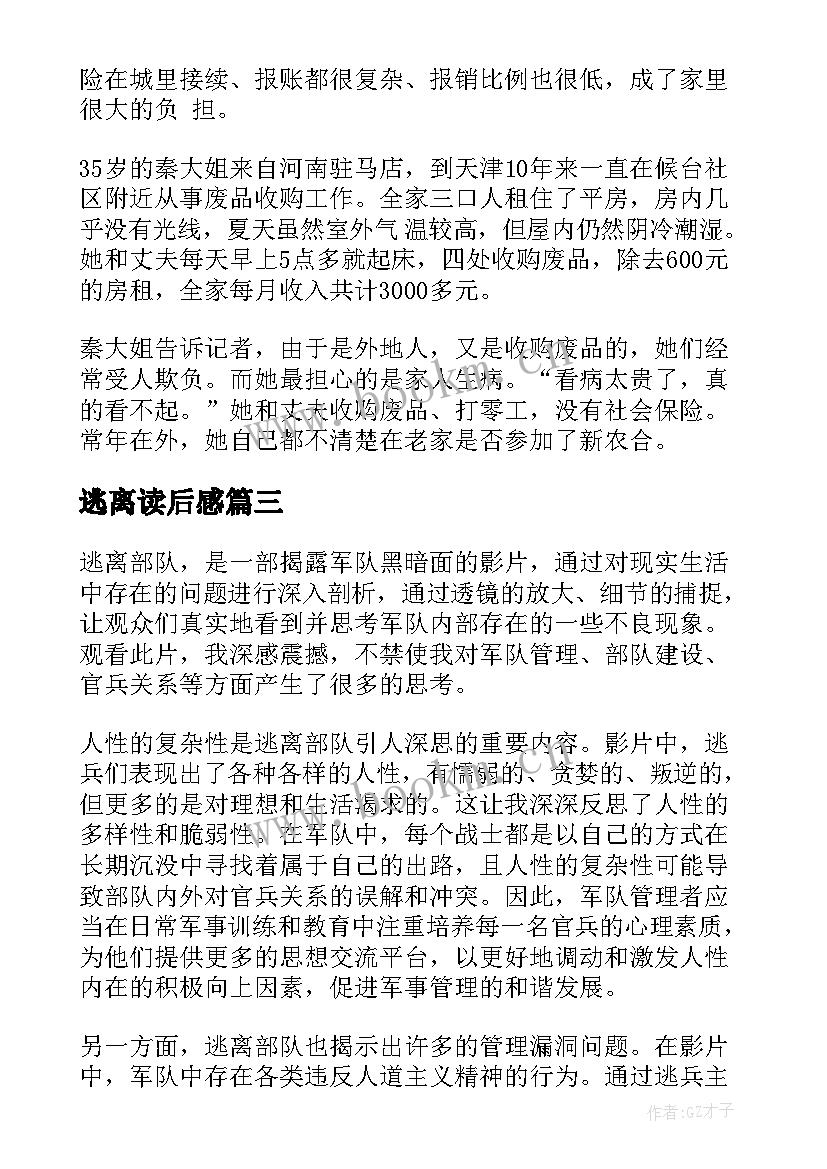 最新逃离读后感 逃离深圳心得体会(实用7篇)