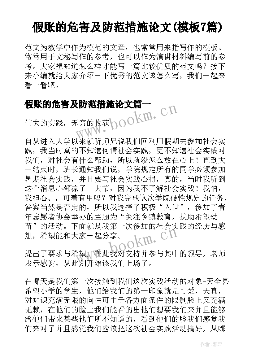 假账的危害及防范措施论文(模板7篇)