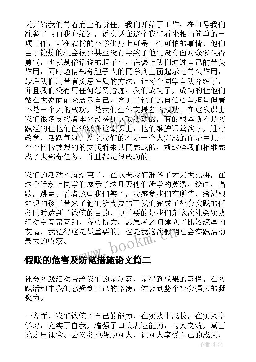 假账的危害及防范措施论文(模板7篇)