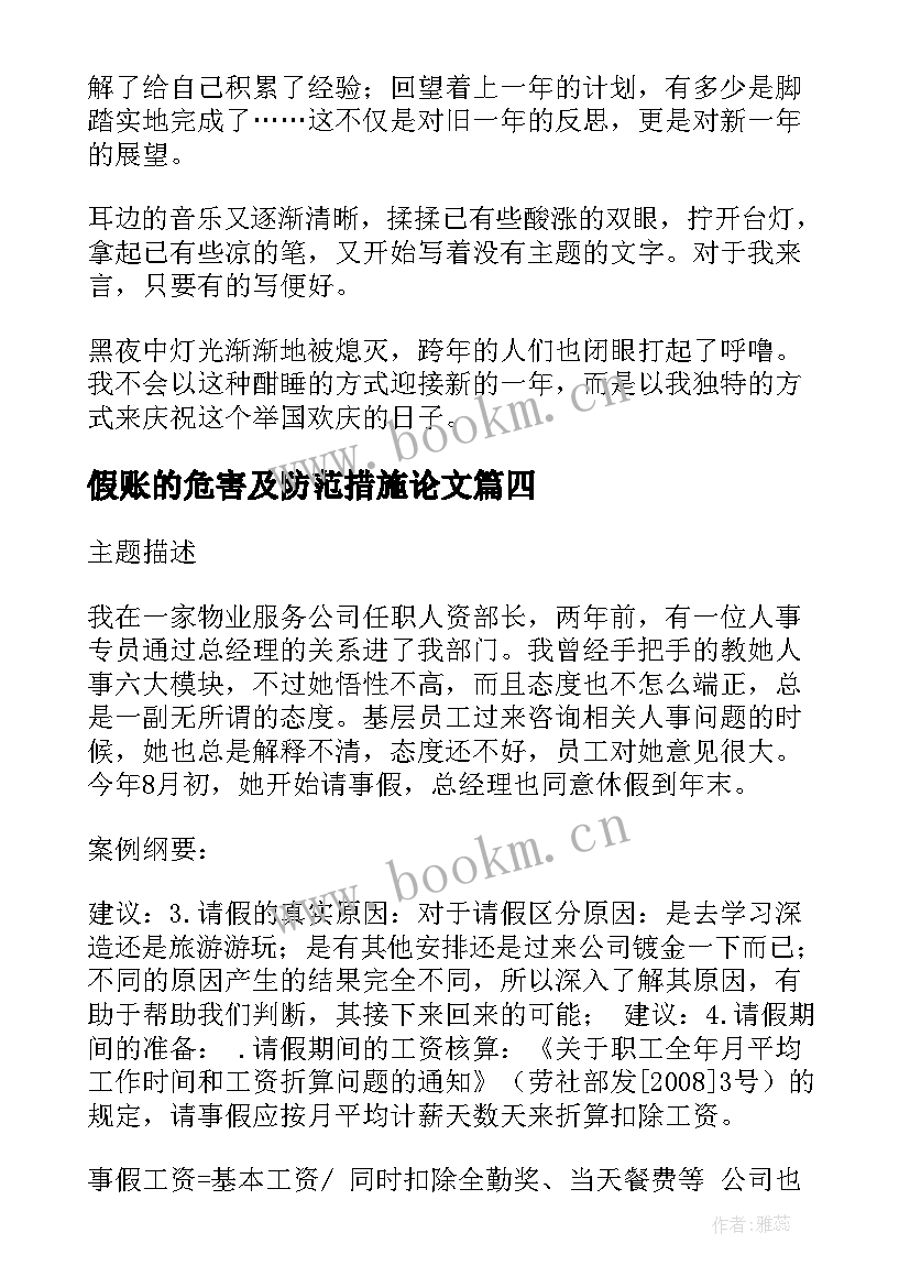 假账的危害及防范措施论文(模板7篇)