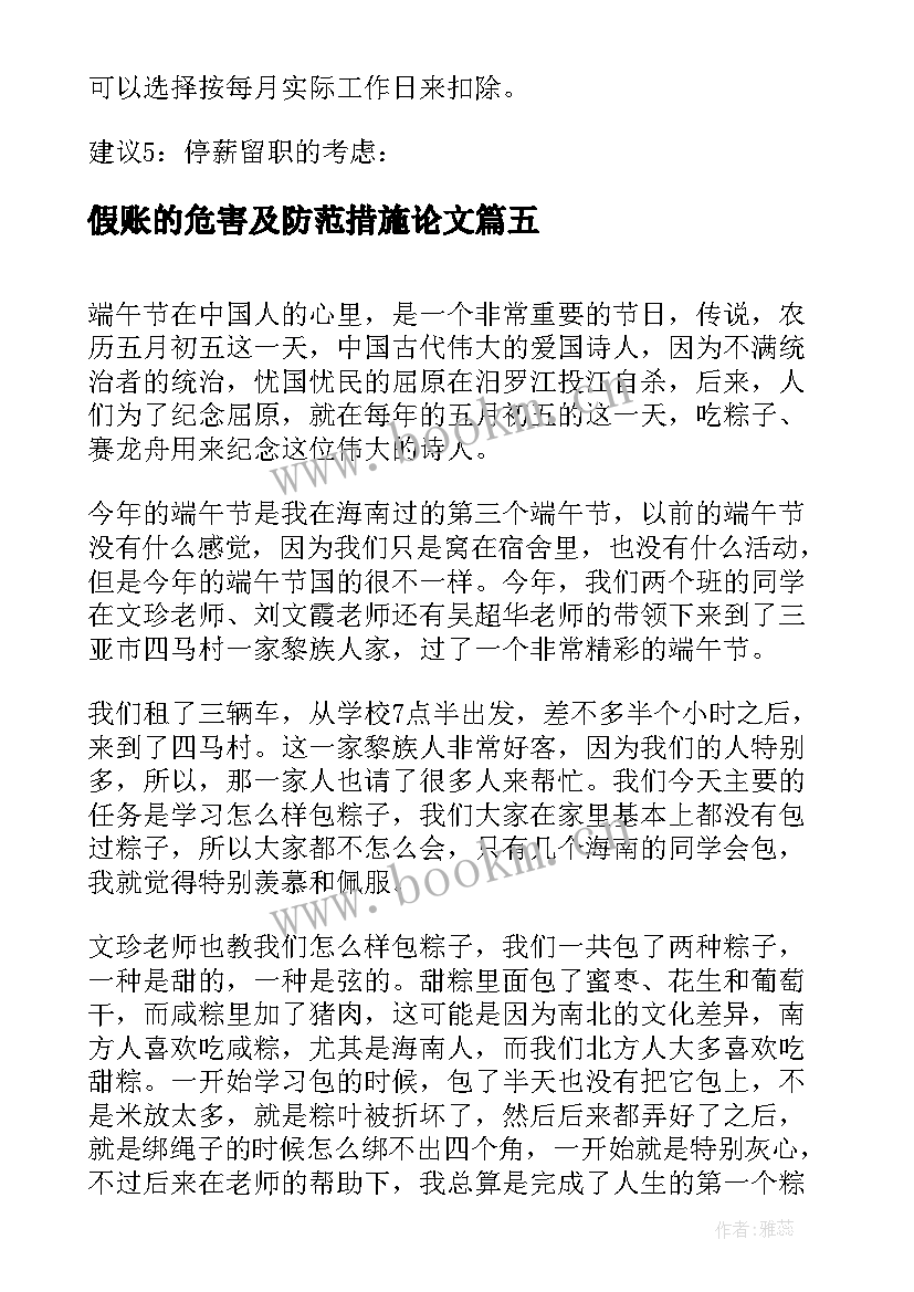 假账的危害及防范措施论文(模板7篇)