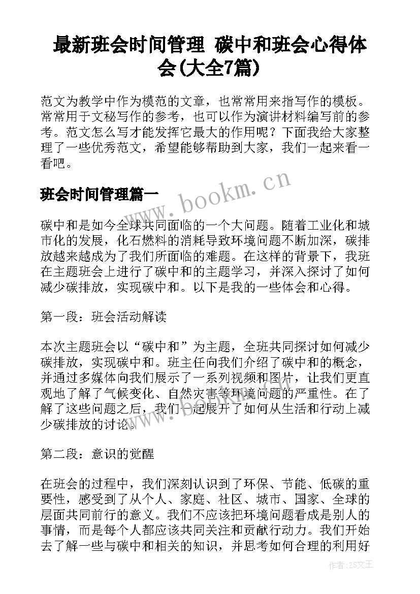 最新班会时间管理 碳中和班会心得体会(大全7篇)