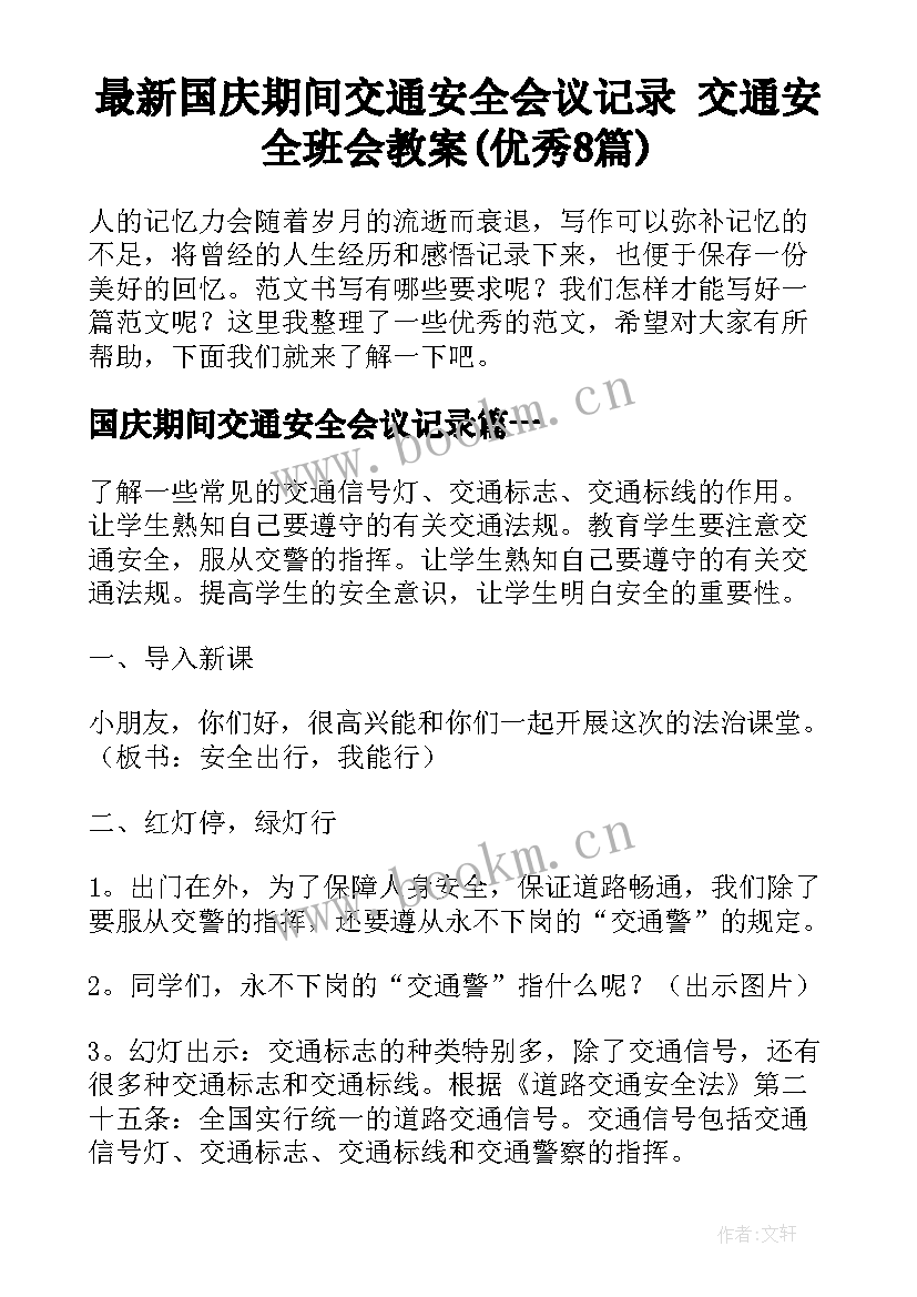 最新国庆期间交通安全会议记录 交通安全班会教案(优秀8篇)