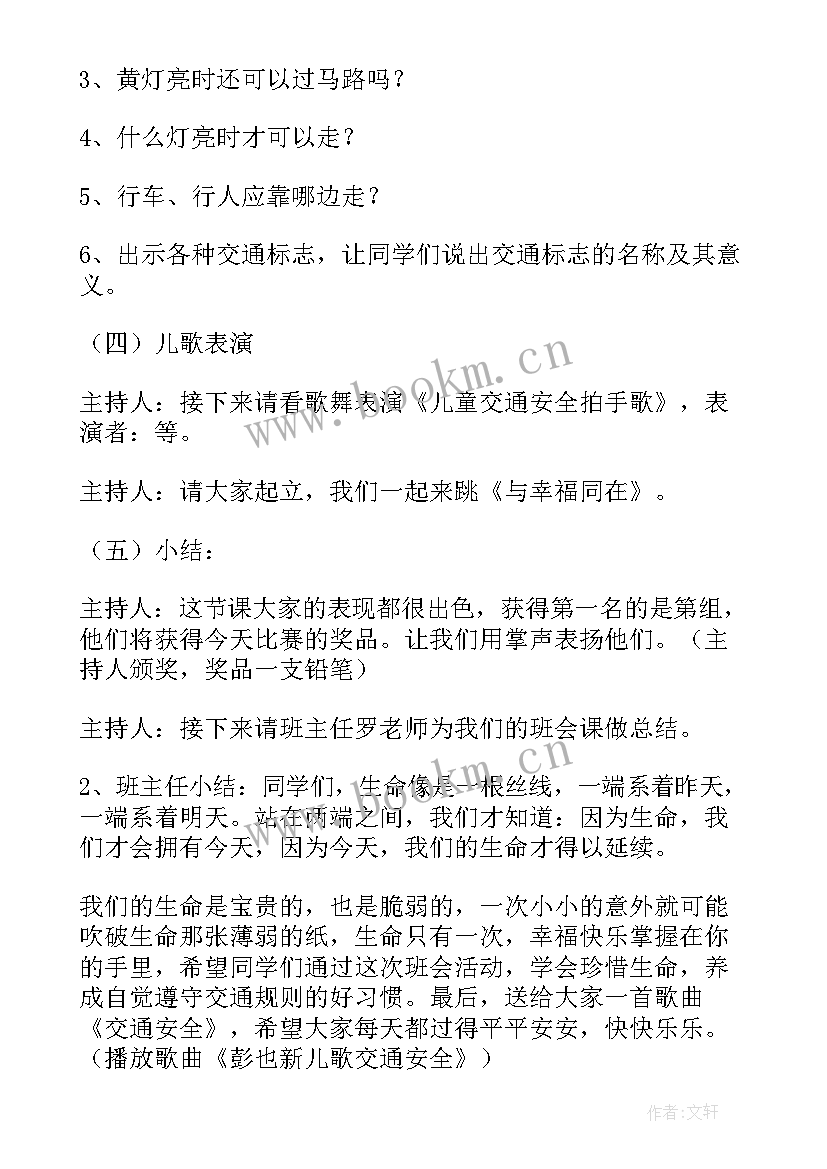 最新国庆期间交通安全会议记录 交通安全班会教案(优秀8篇)