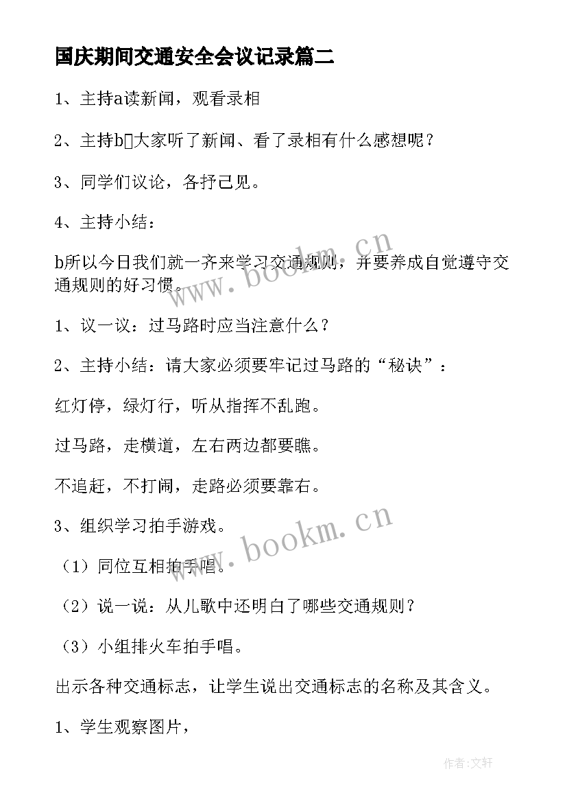 最新国庆期间交通安全会议记录 交通安全班会教案(优秀8篇)